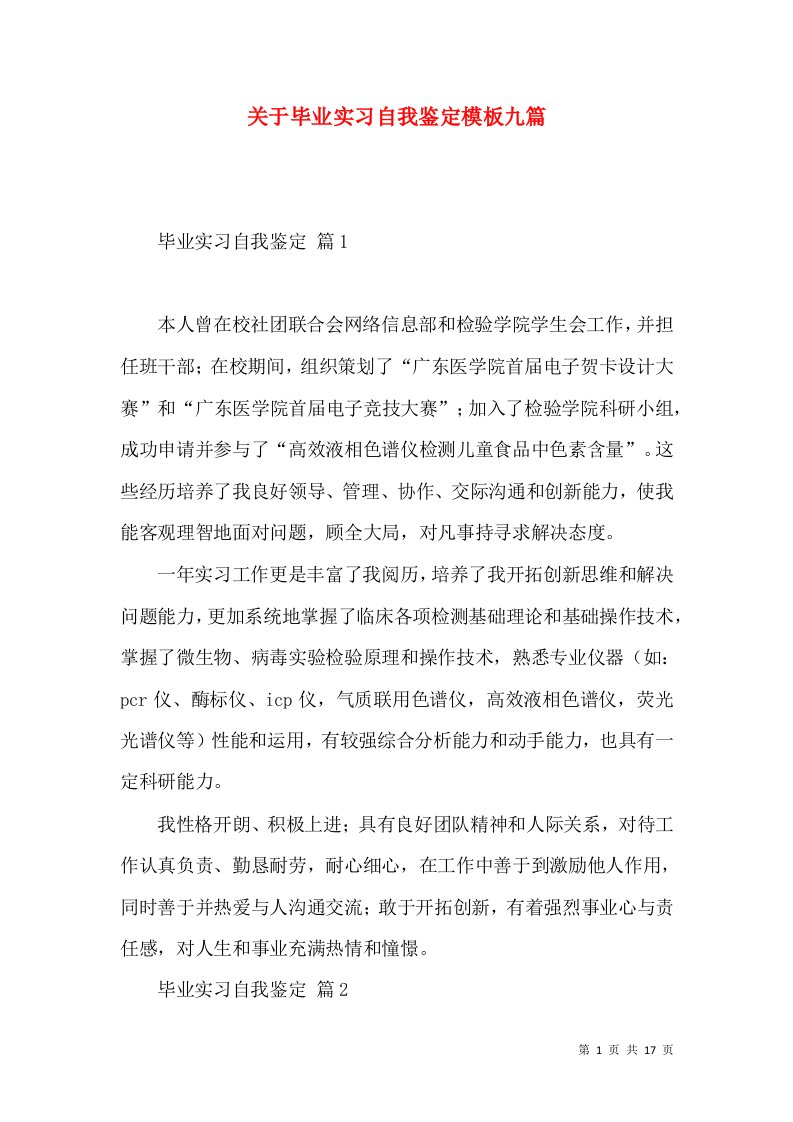 关于毕业实习自我鉴定模板九篇