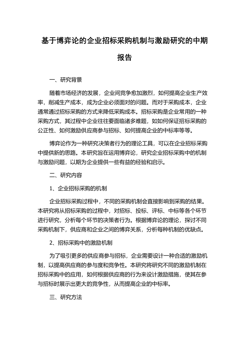 基于博弈论的企业招标采购机制与激励研究的中期报告