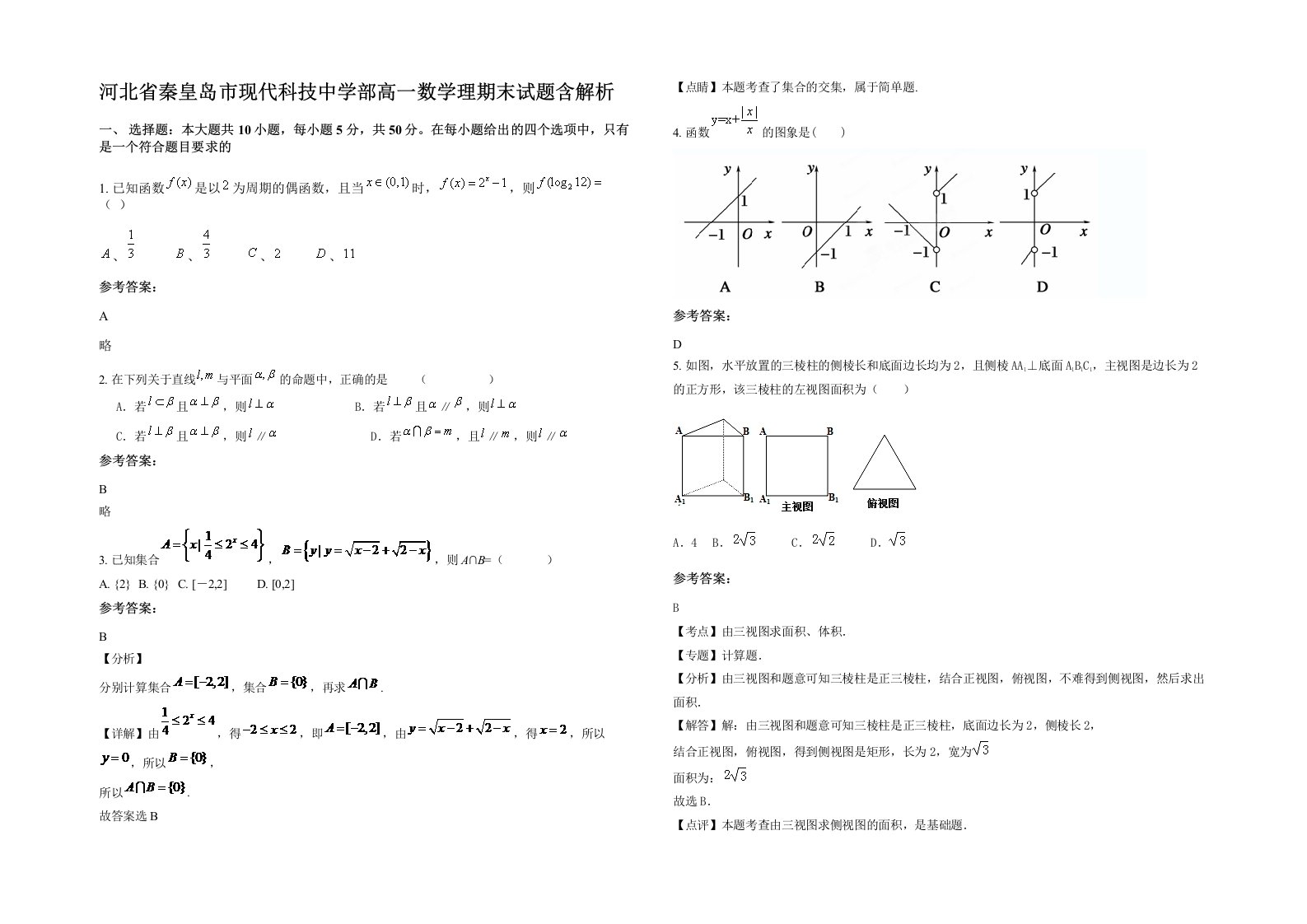 河北省秦皇岛市现代科技中学部高一数学理期末试题含解析