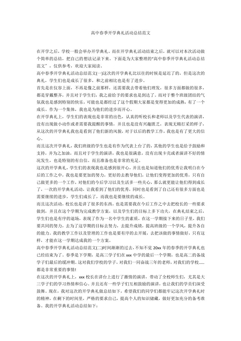 高中春季开学典礼活动总结范文