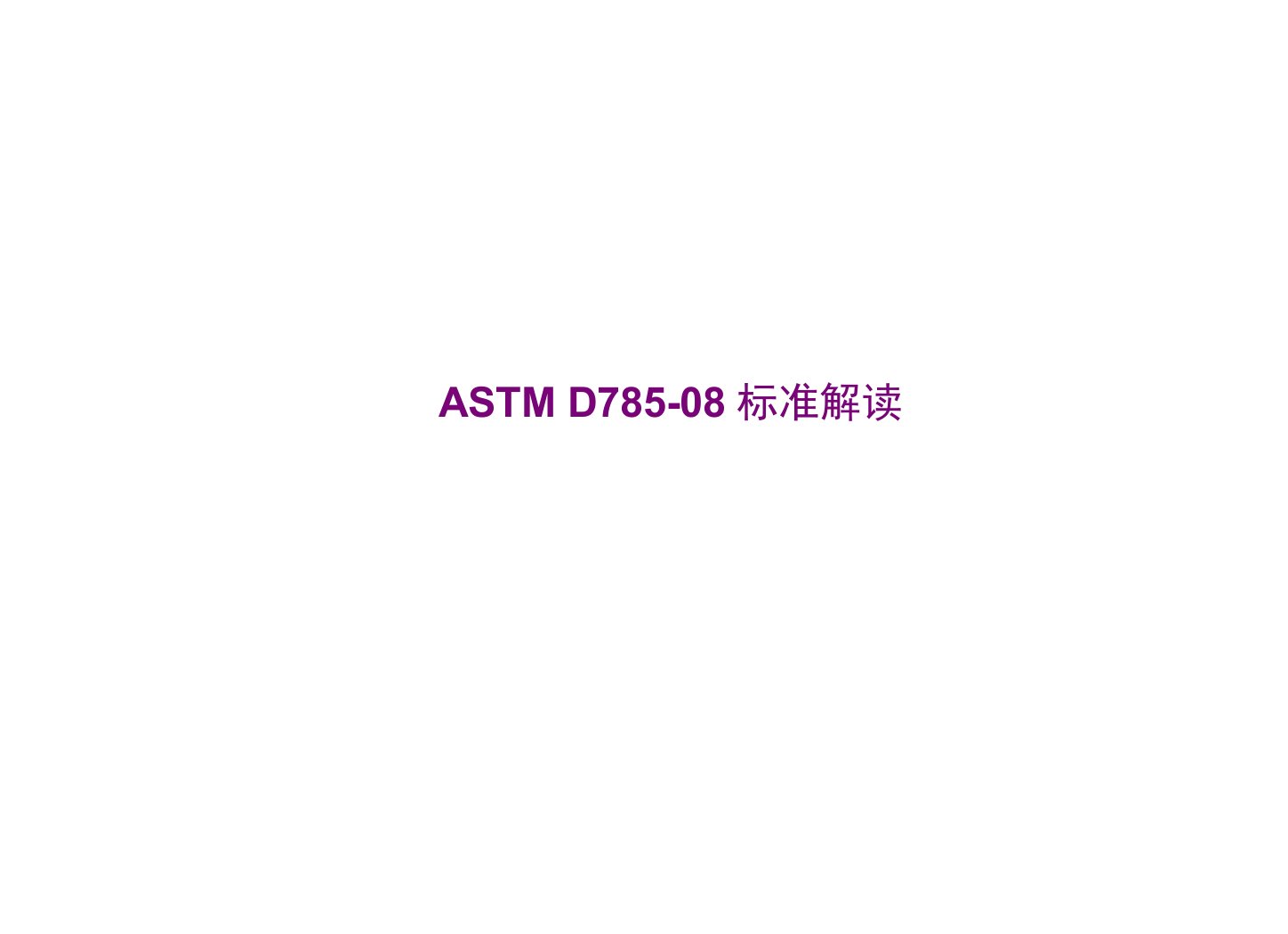 ASTMD78508标准解读