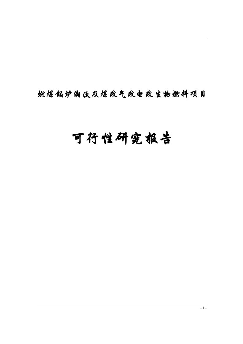 燃煤锅炉淘汰及煤的改气改电改生物燃料项目可行性研究报告