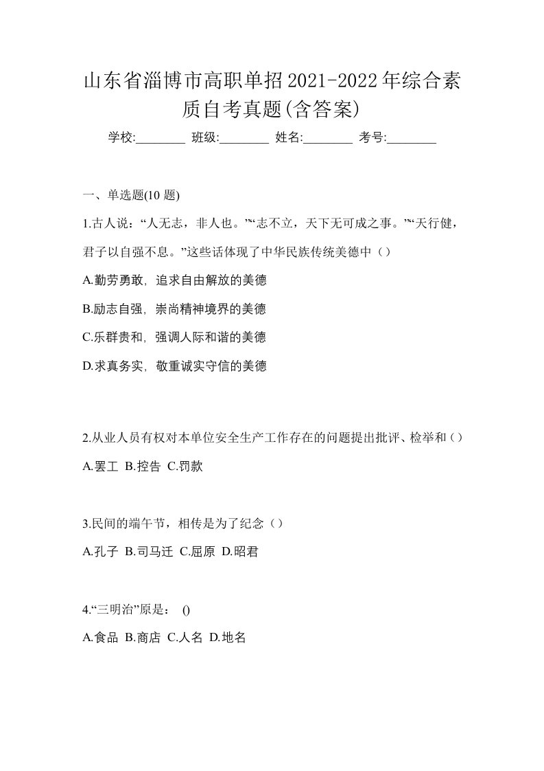 山东省淄博市高职单招2021-2022年综合素质自考真题含答案