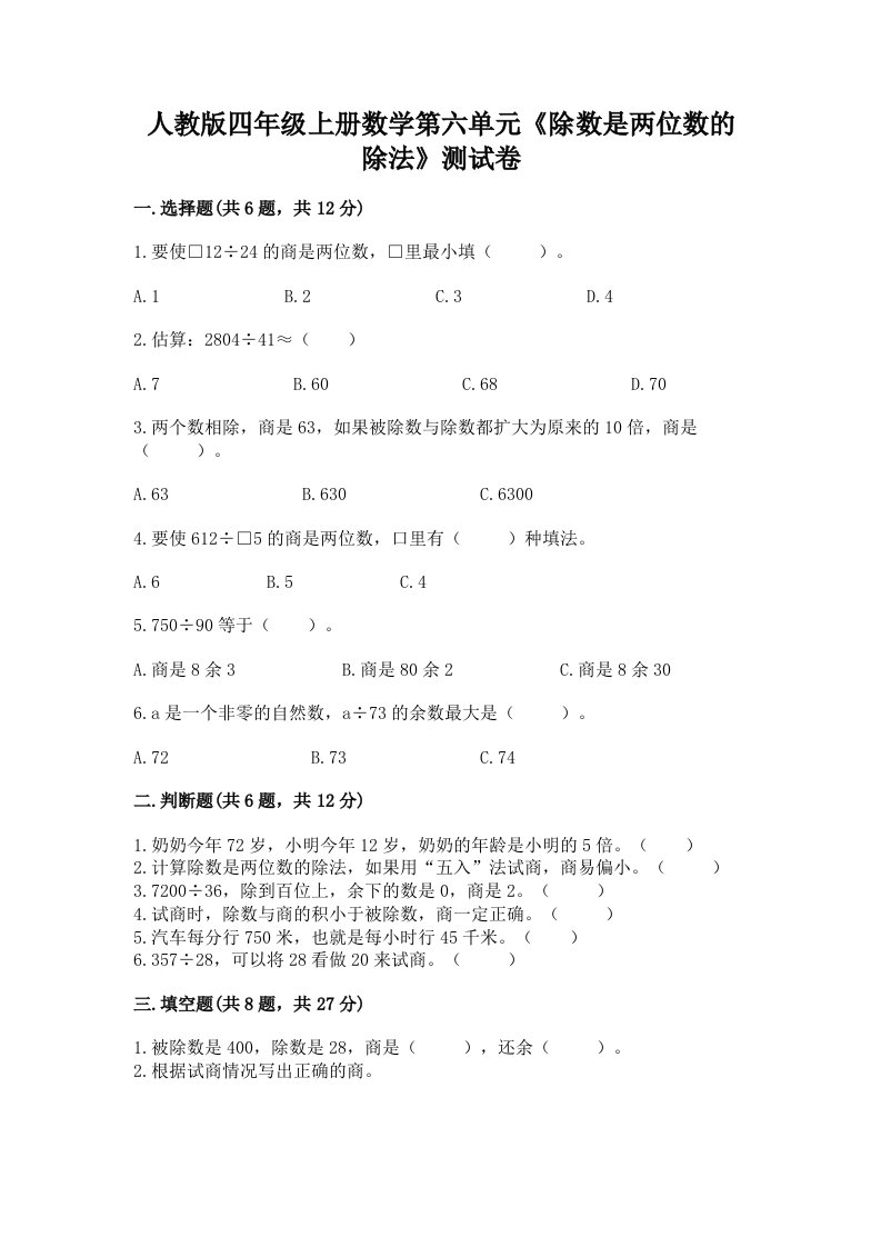 人教版四年级上册数学第六单元《除数是两位数的除法》测试卷附完整答案（各地真题）