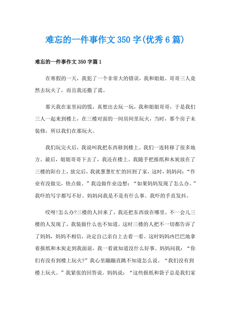 难忘的一件事作文350字(优秀6篇)