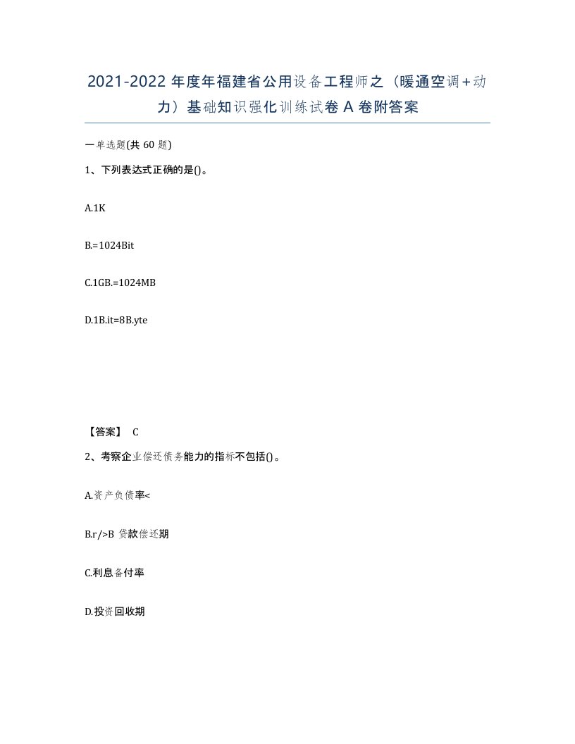 2021-2022年度年福建省公用设备工程师之暖通空调动力基础知识强化训练试卷A卷附答案