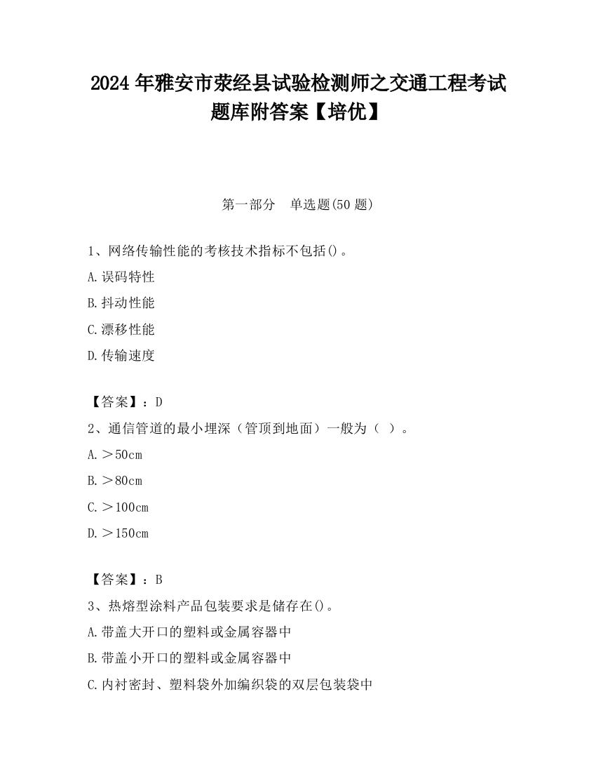 2024年雅安市荥经县试验检测师之交通工程考试题库附答案【培优】