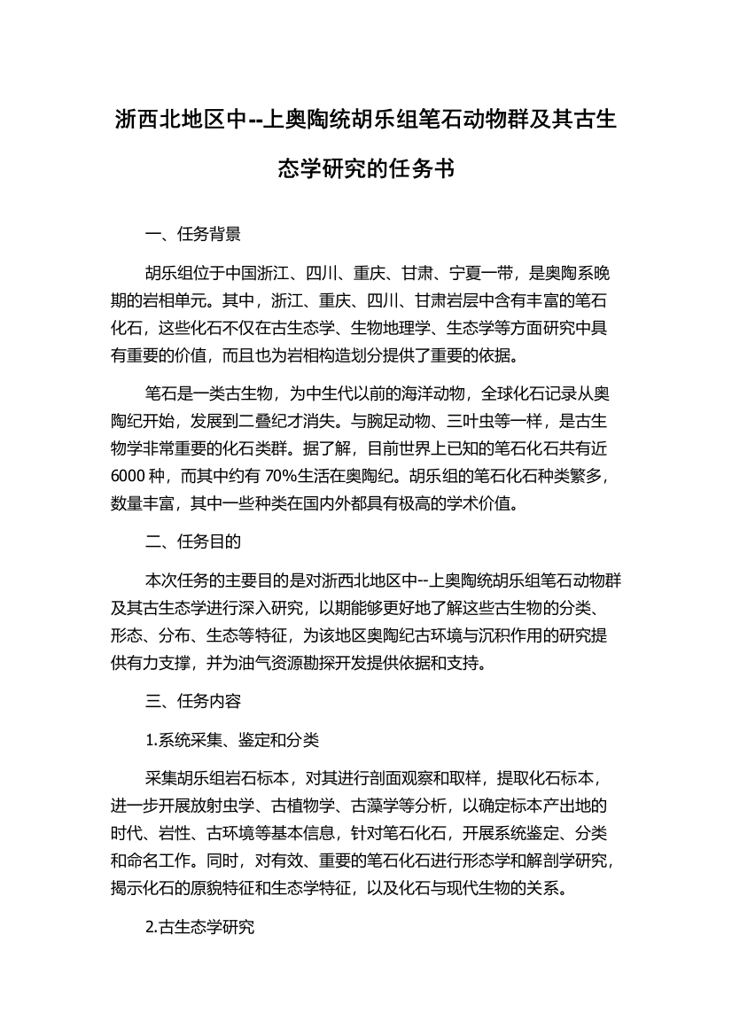 浙西北地区中--上奥陶统胡乐组笔石动物群及其古生态学研究的任务书