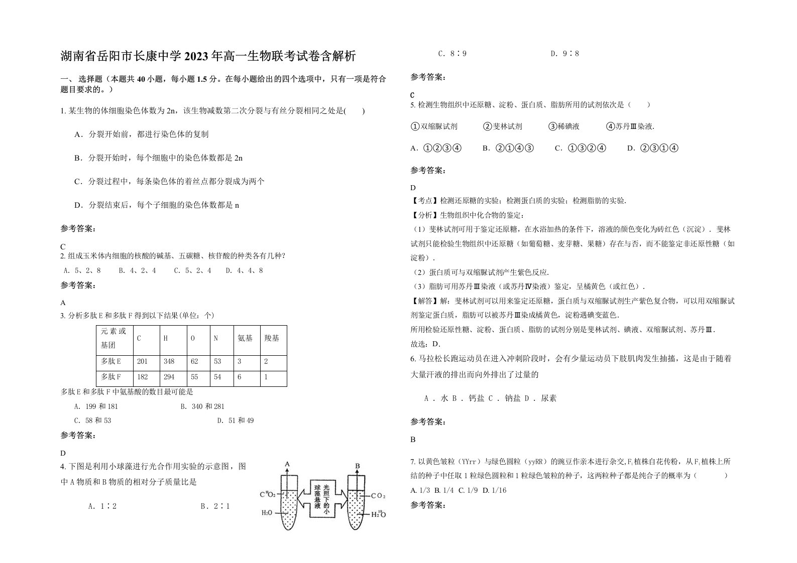 湖南省岳阳市长康中学2023年高一生物联考试卷含解析