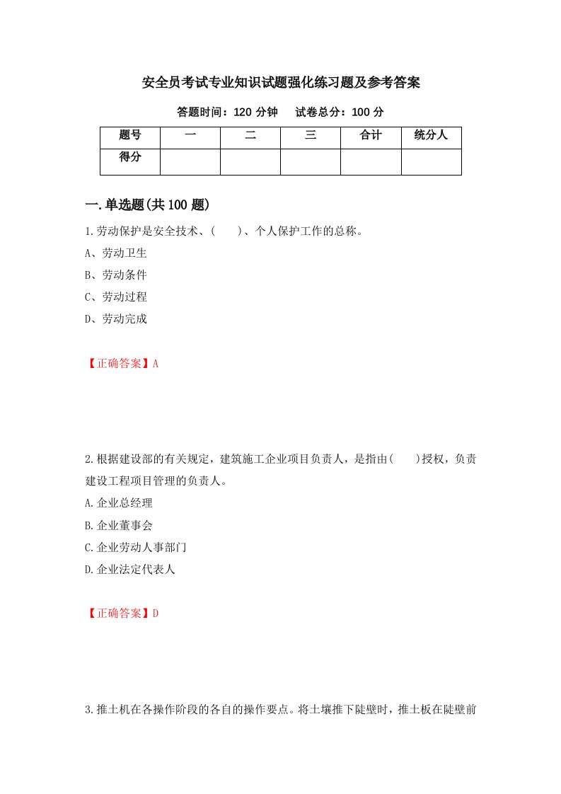 安全员考试专业知识试题强化练习题及参考答案第38卷