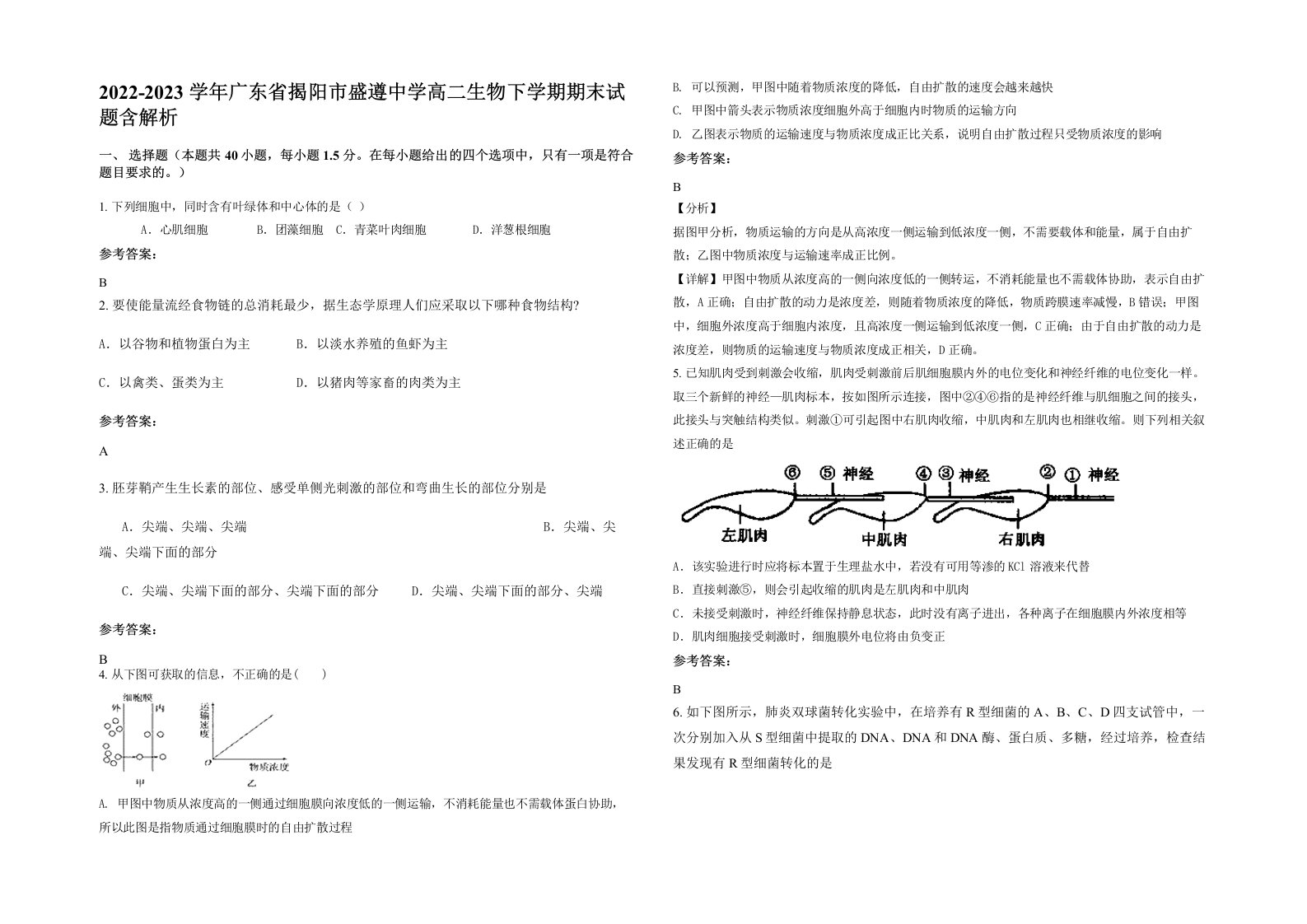 2022-2023学年广东省揭阳市盛遵中学高二生物下学期期末试题含解析