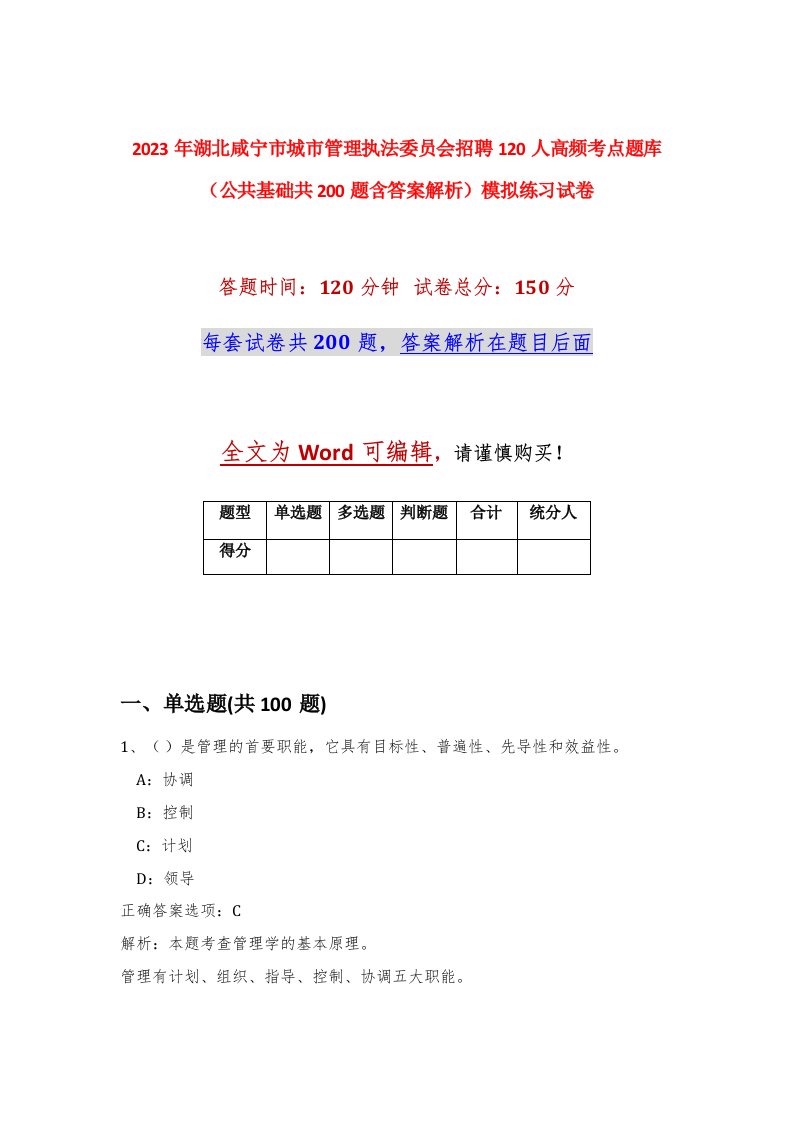 2023年湖北咸宁市城市管理执法委员会招聘120人高频考点题库公共基础共200题含答案解析模拟练习试卷