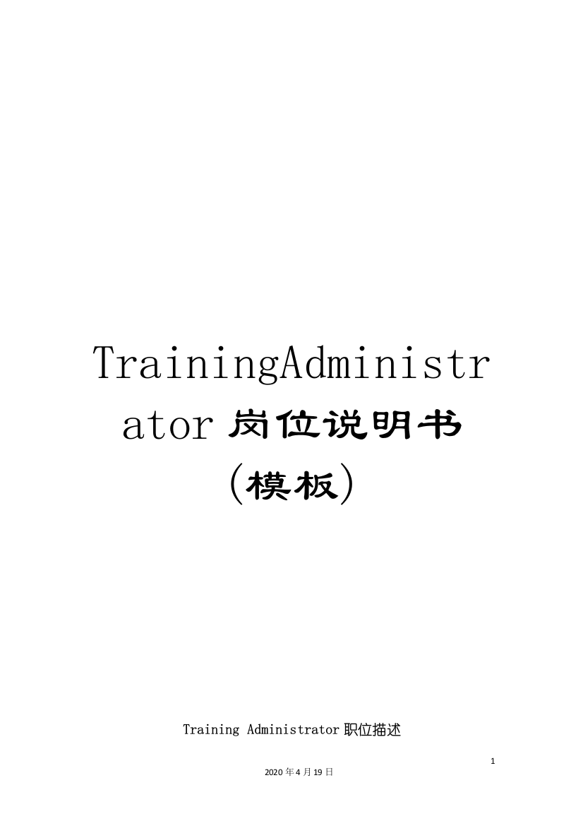 TrainingAdministrator岗位说明书(模板)