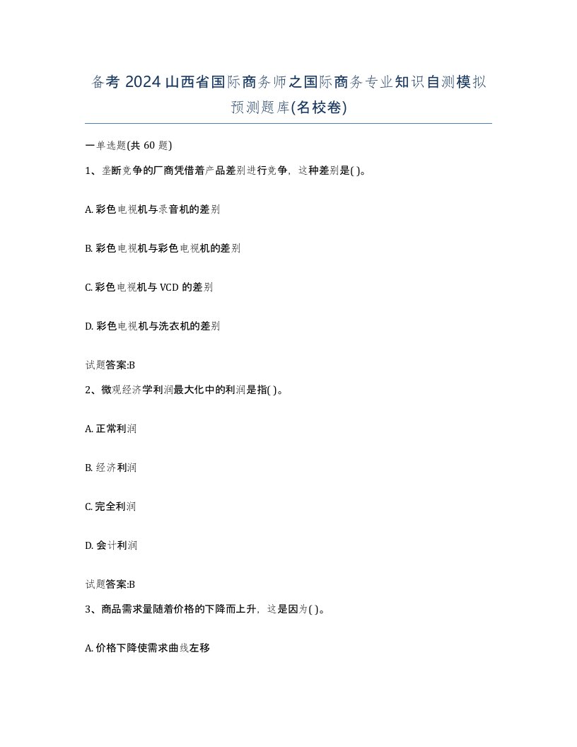 备考2024山西省国际商务师之国际商务专业知识自测模拟预测题库名校卷