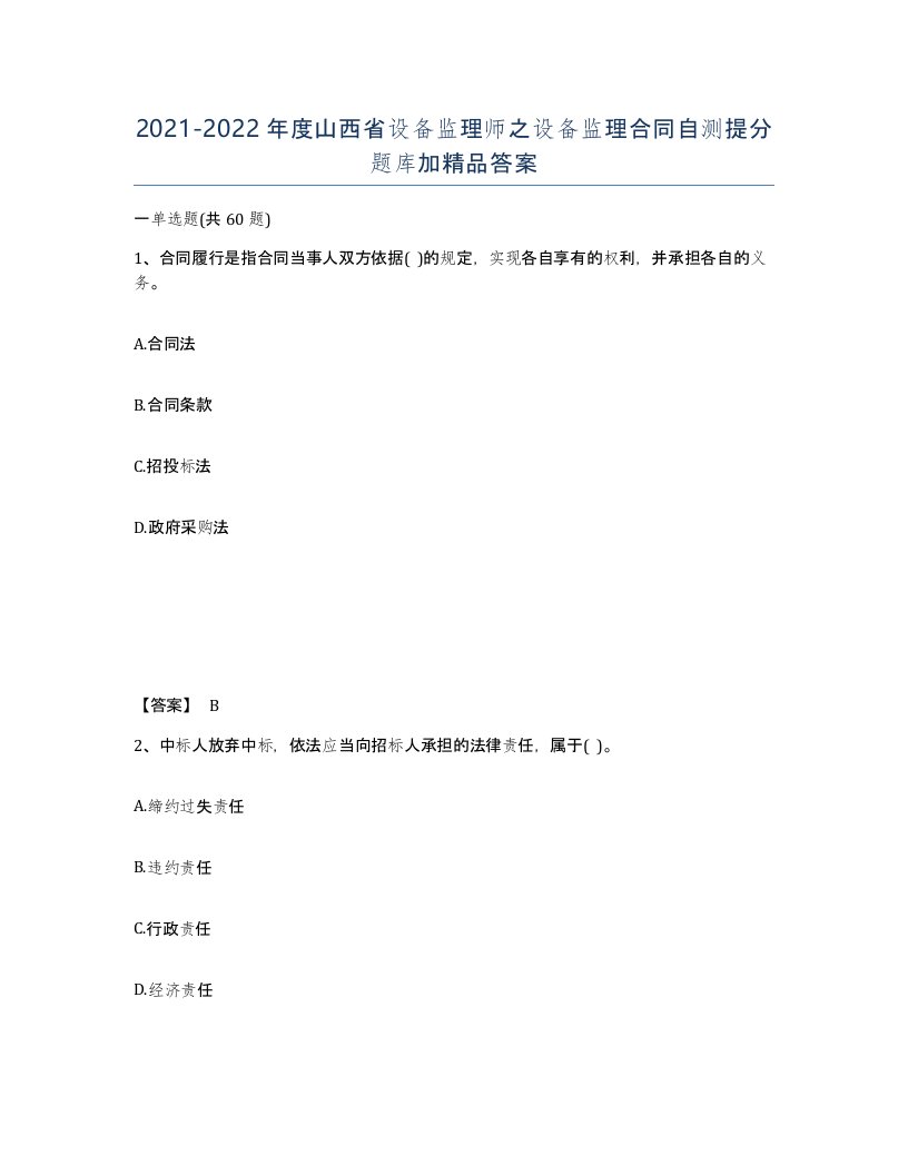 2021-2022年度山西省设备监理师之设备监理合同自测提分题库加答案