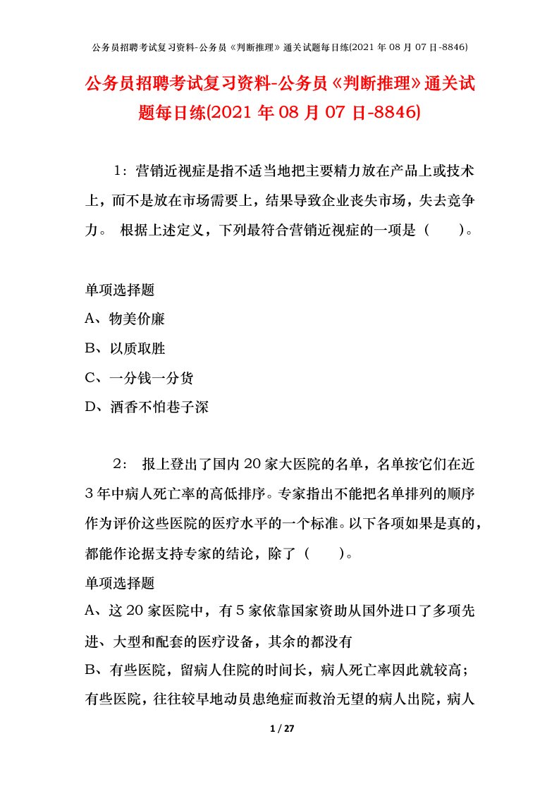 公务员招聘考试复习资料-公务员判断推理通关试题每日练2021年08月07日-8846