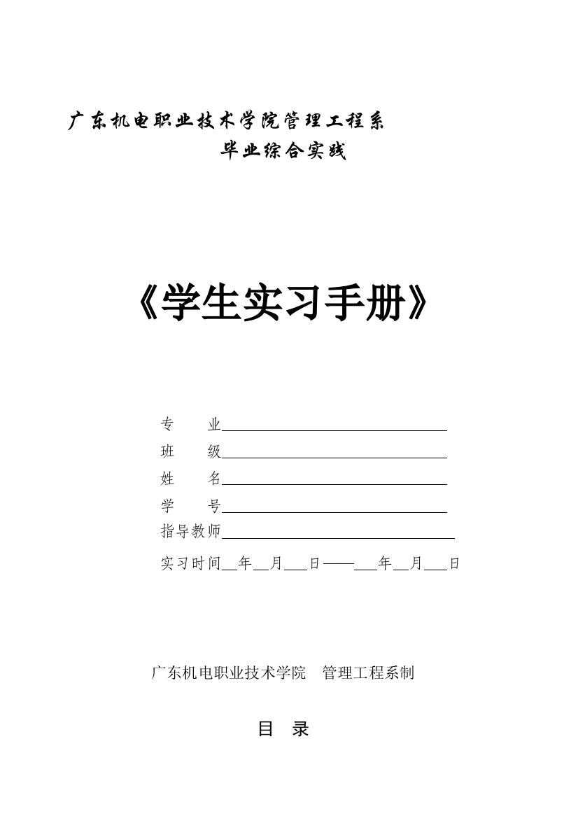 毕业综合实践学生实习手册-模板