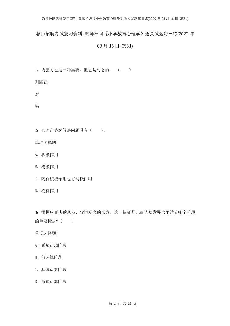 教师招聘考试复习资料-教师招聘小学教育心理学通关试题每日练2020年03月16日-3551