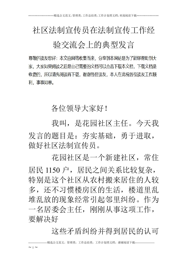 社区法制宣传员在法制宣传工作经验交流会上的典型发言