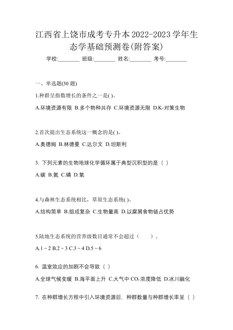 江西省上饶市成考专升本2022-2023学年生态学基础预测卷附答案