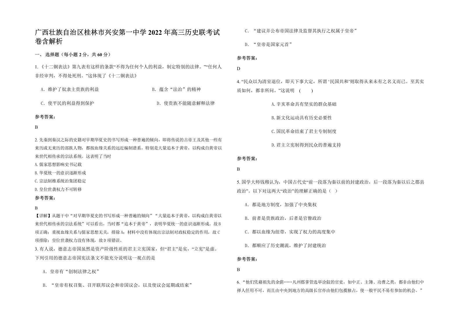 广西壮族自治区桂林市兴安第一中学2022年高三历史联考试卷含解析