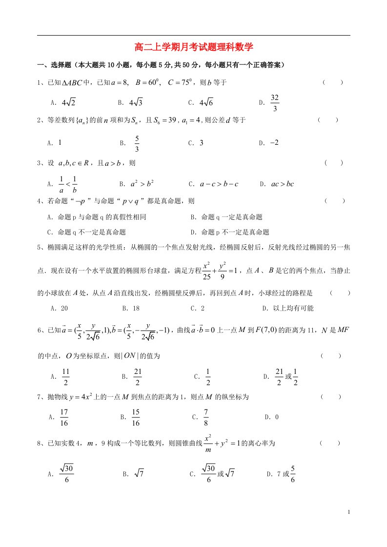 山东省临沂市某重点中学高二数学12月月考试题