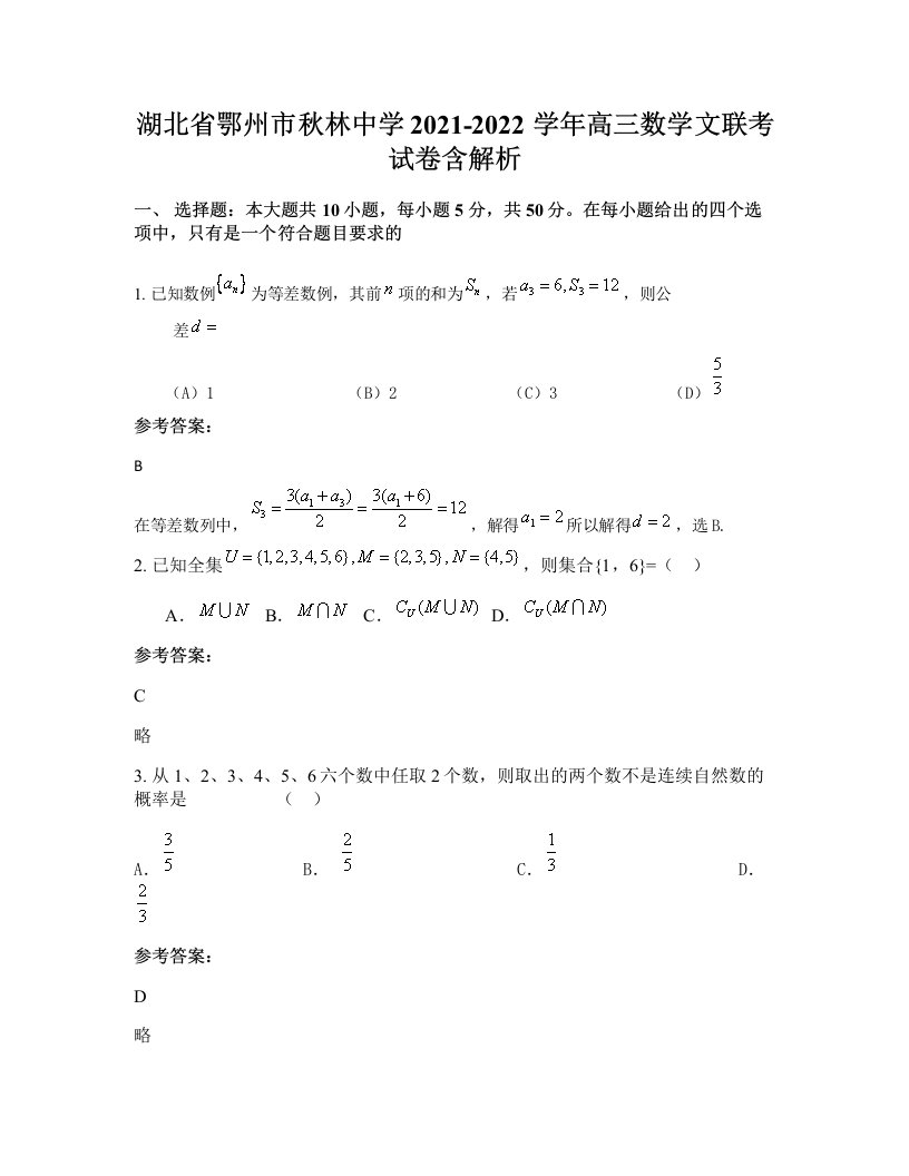 湖北省鄂州市秋林中学2021-2022学年高三数学文联考试卷含解析