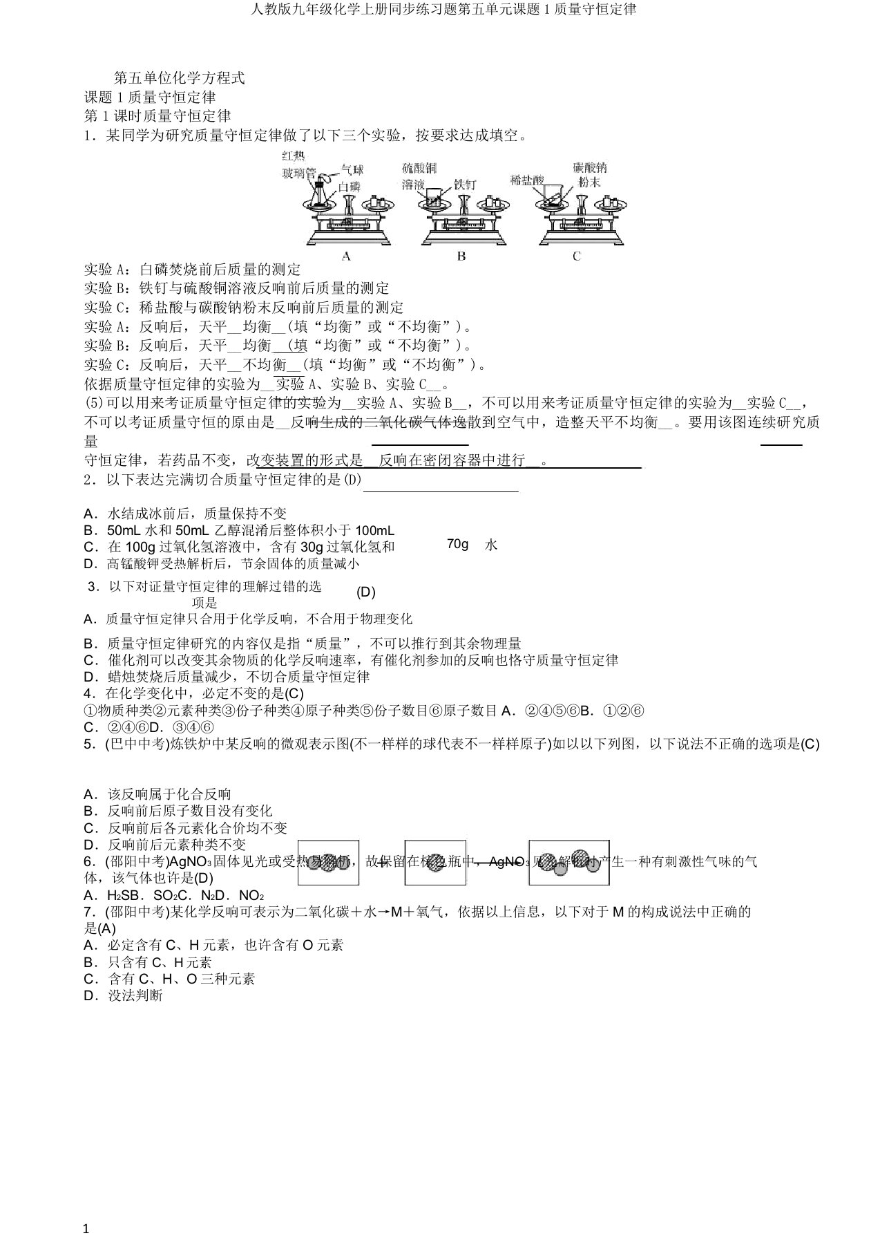 人教版九年级化学上册同步练习题第五单元课题1质量守恒定律