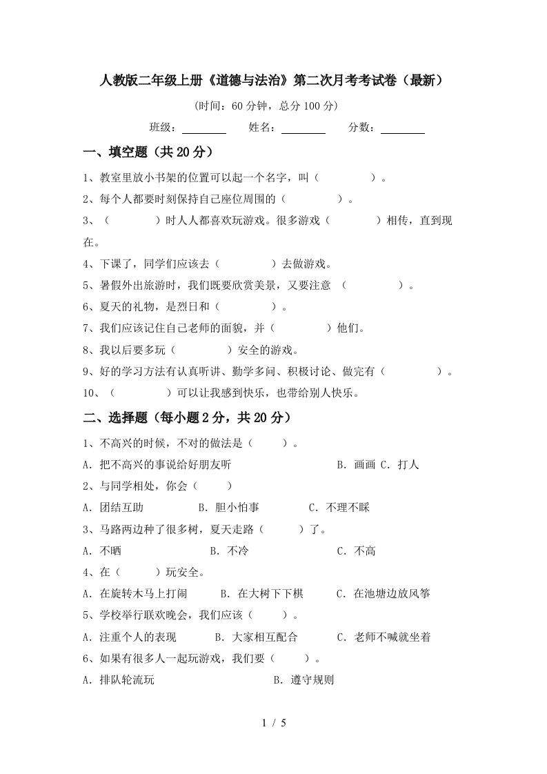 人教版二年级上册道德与法治第二次月考考试卷最新