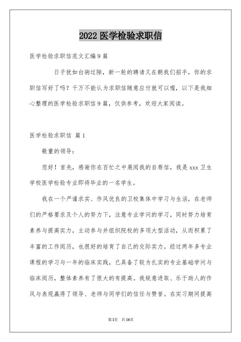 2022医学检验求职信_19