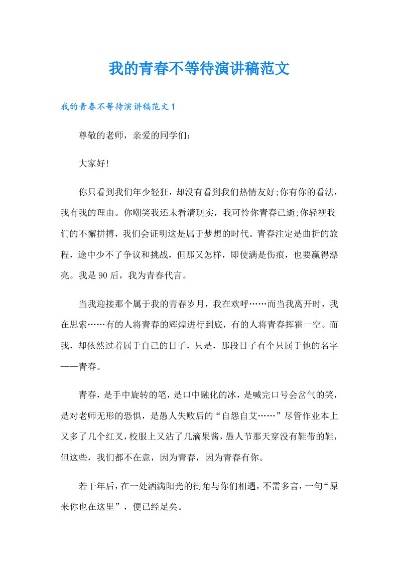 我的青春不等待演讲稿范文