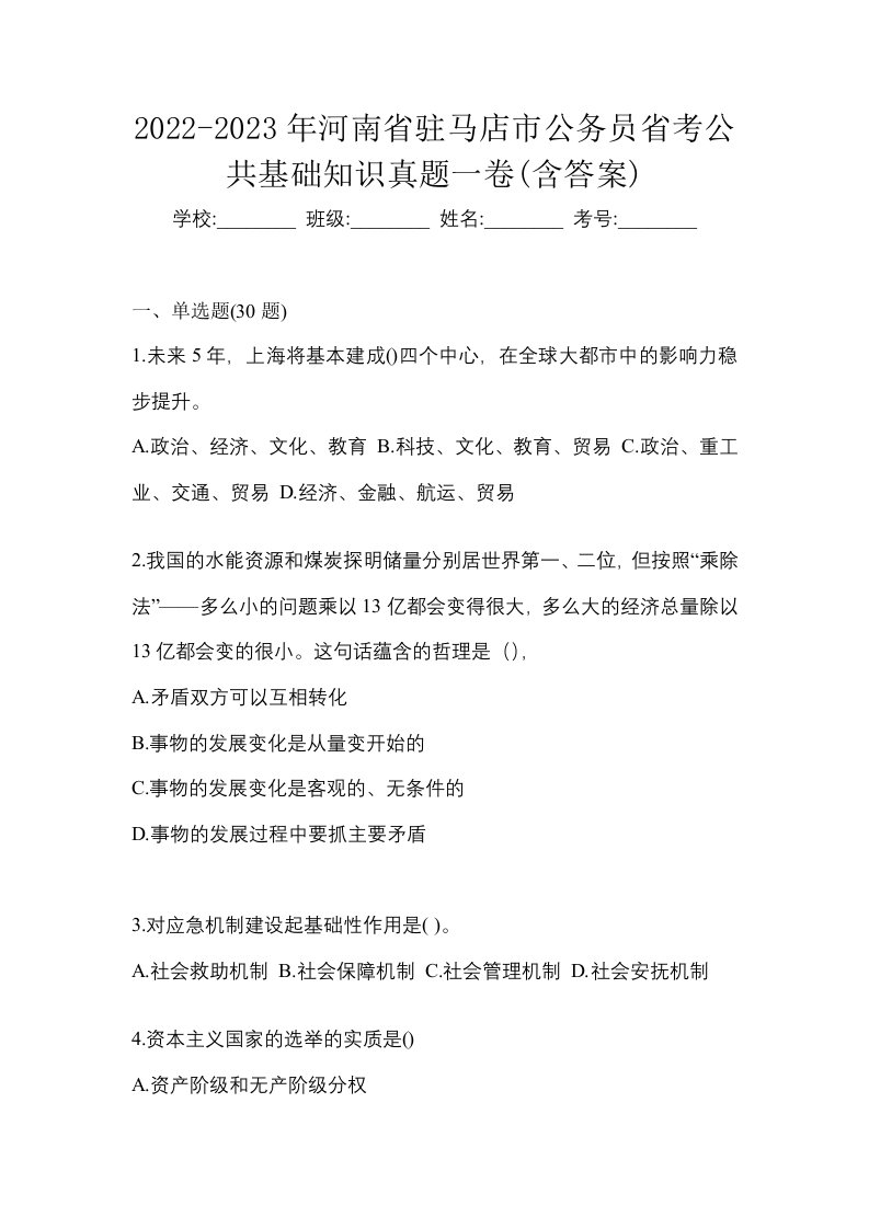 2022-2023年河南省驻马店市公务员省考公共基础知识真题一卷含答案