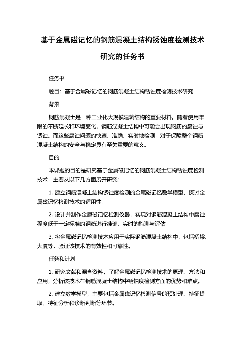 基于金属磁记忆的钢筋混凝土结构锈蚀度检测技术研究的任务书