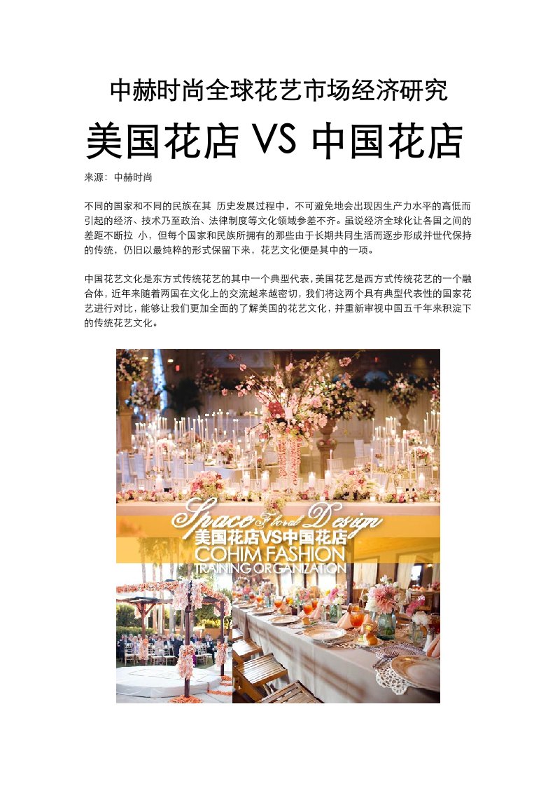 中赫时尚全球花艺市场经济研究报告：美国花店VS中国花店