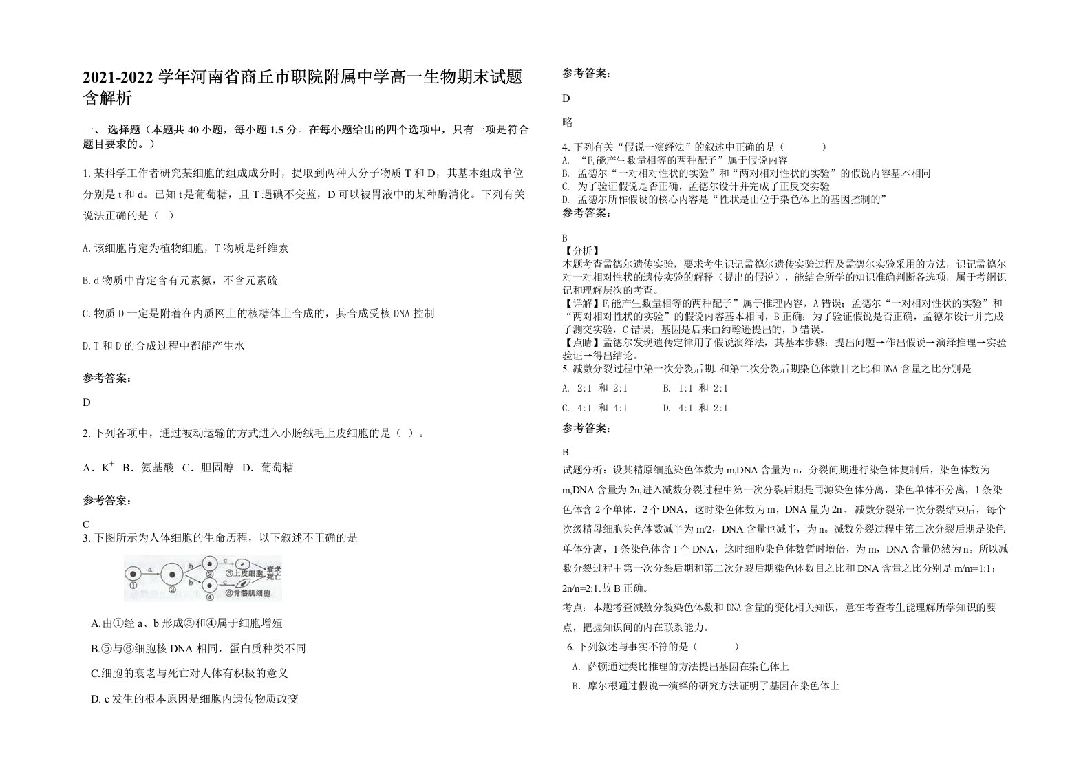 2021-2022学年河南省商丘市职院附属中学高一生物期末试题含解析