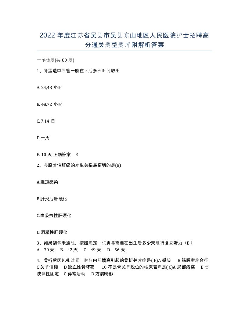 2022年度江苏省吴县市吴县东山地区人民医院护士招聘高分通关题型题库附解析答案