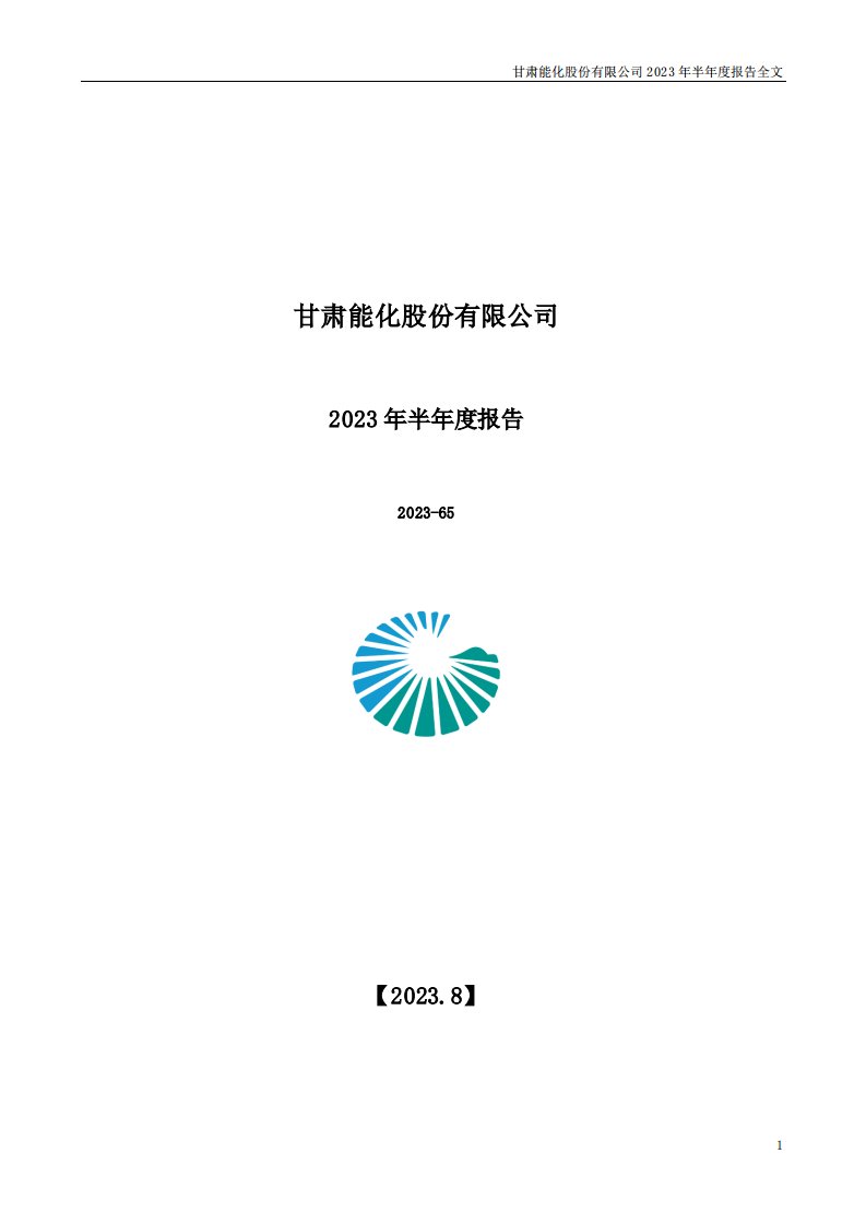 深交所-甘肃能化：2023年半年度报告-20230817