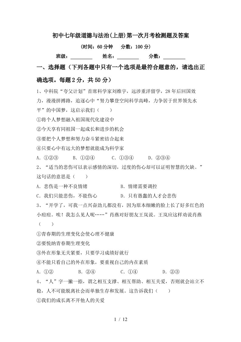 初中七年级道德与法治上册第一次月考检测题及答案