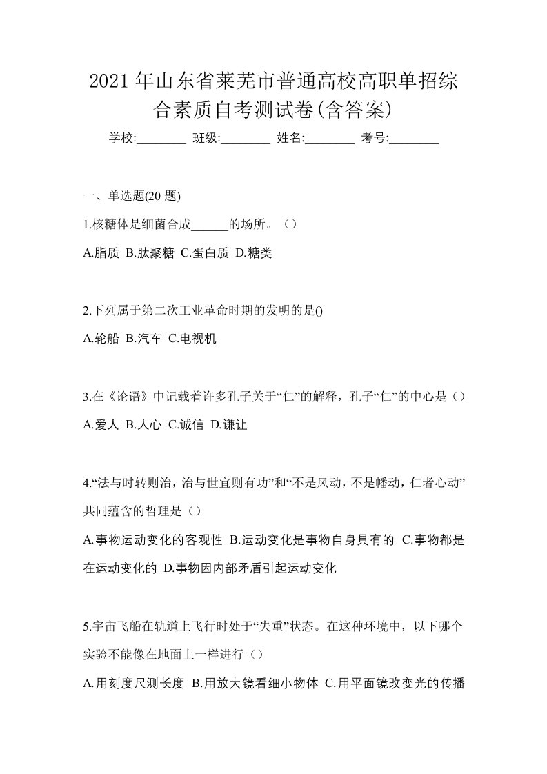 2021年山东省莱芜市普通高校高职单招综合素质自考测试卷含答案