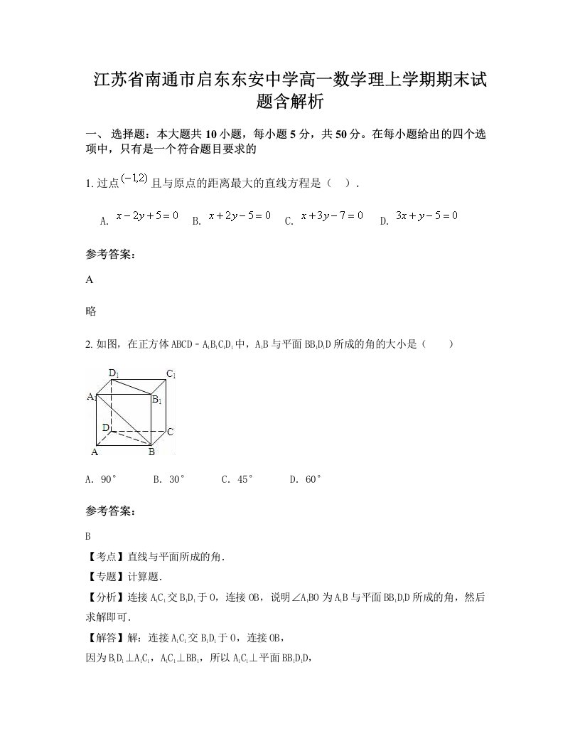 江苏省南通市启东东安中学高一数学理上学期期末试题含解析