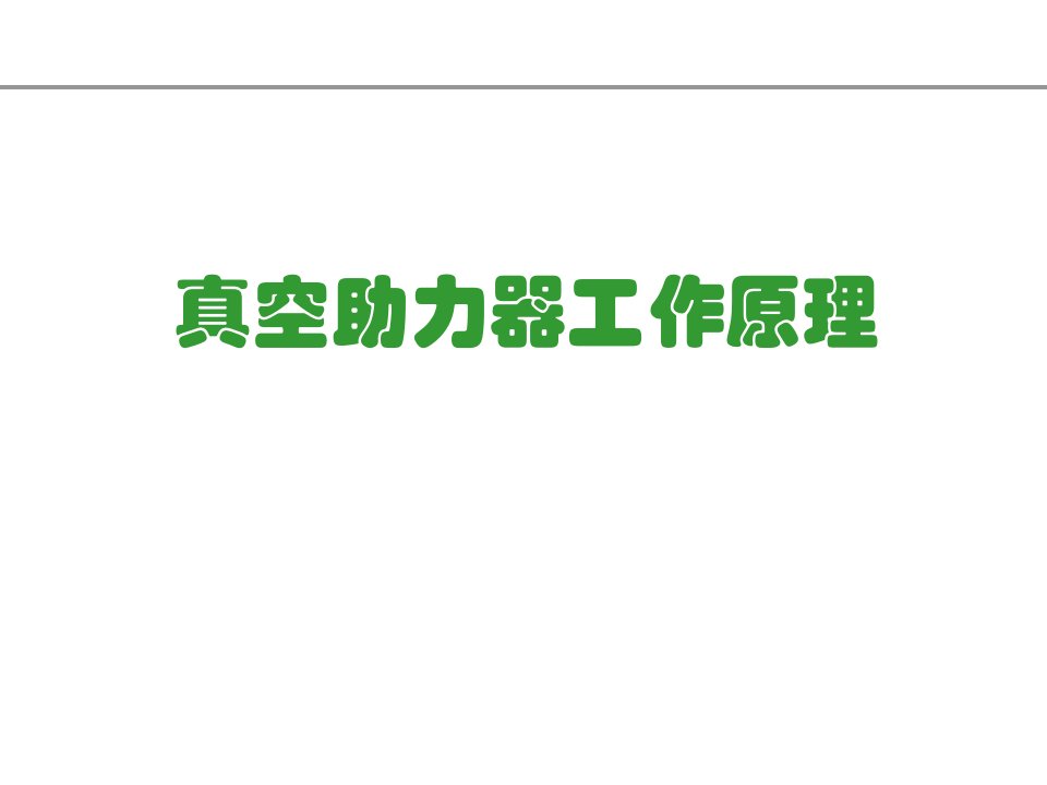 关于真空助力器工作原理简介