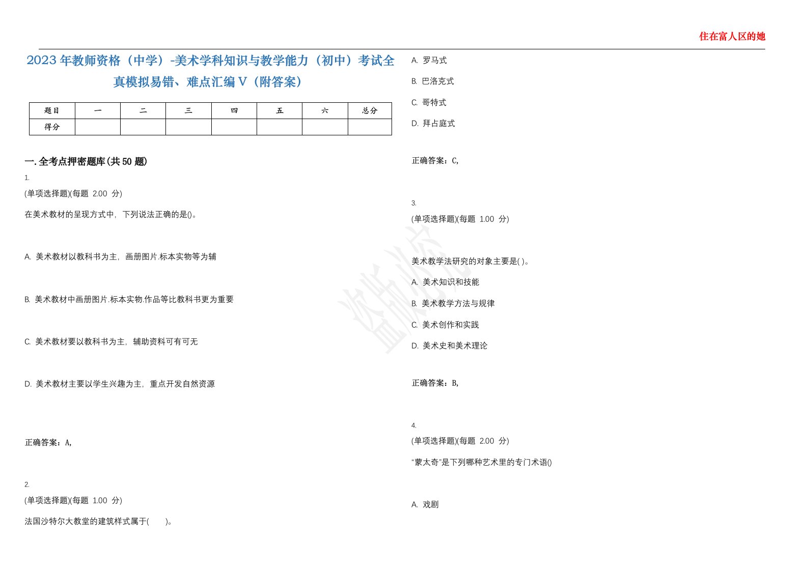 2023年教师资格（中学）-美术学科知识与教学能力（初中）考试全真模拟易错、难点汇编V（附答案）精选集56