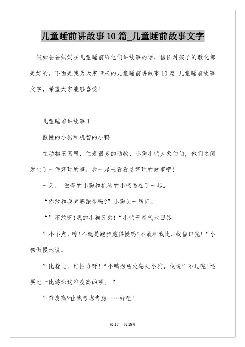 儿童睡前讲故事10篇_儿童睡前故事文字