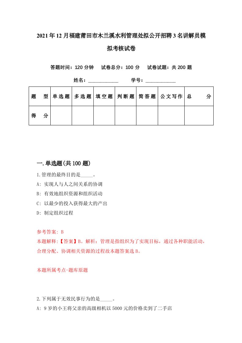 2021年12月福建莆田市木兰溪水利管理处拟公开招聘3名讲解员模拟考核试卷6