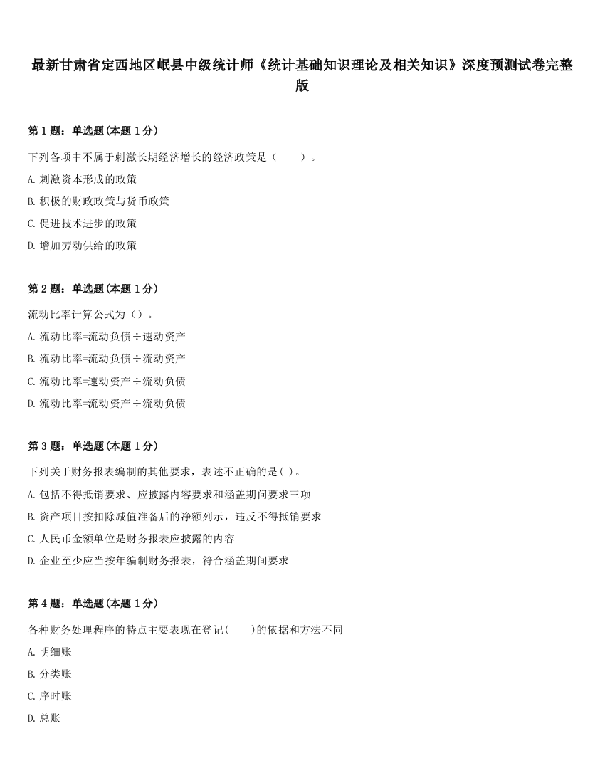 最新甘肃省定西地区岷县中级统计师《统计基础知识理论及相关知识》深度预测试卷完整版