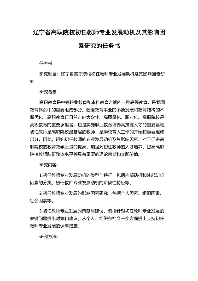 辽宁省高职院校初任教师专业发展动机及其影响因素研究的任务书