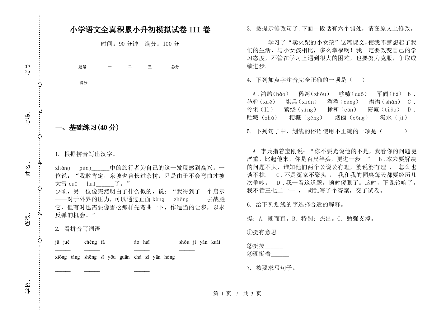 小学语文全真积累小升初模拟试卷III卷