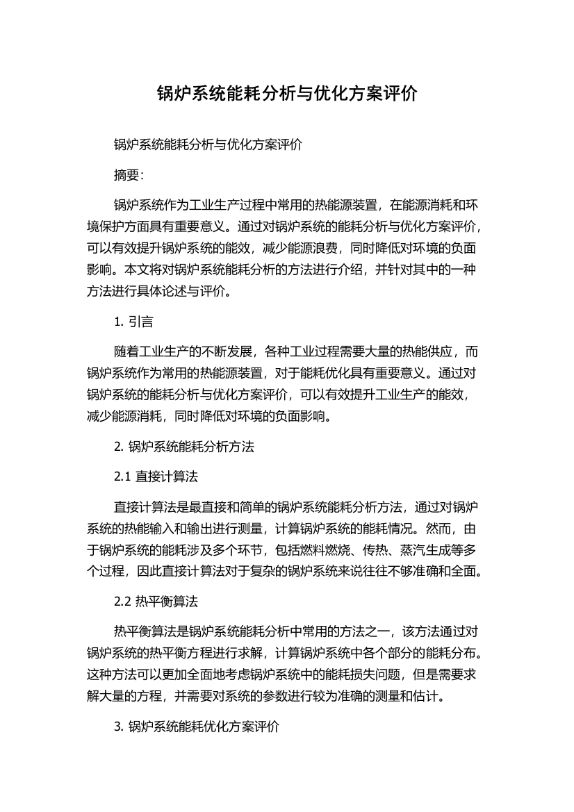 锅炉系统能耗分析与优化方案评价