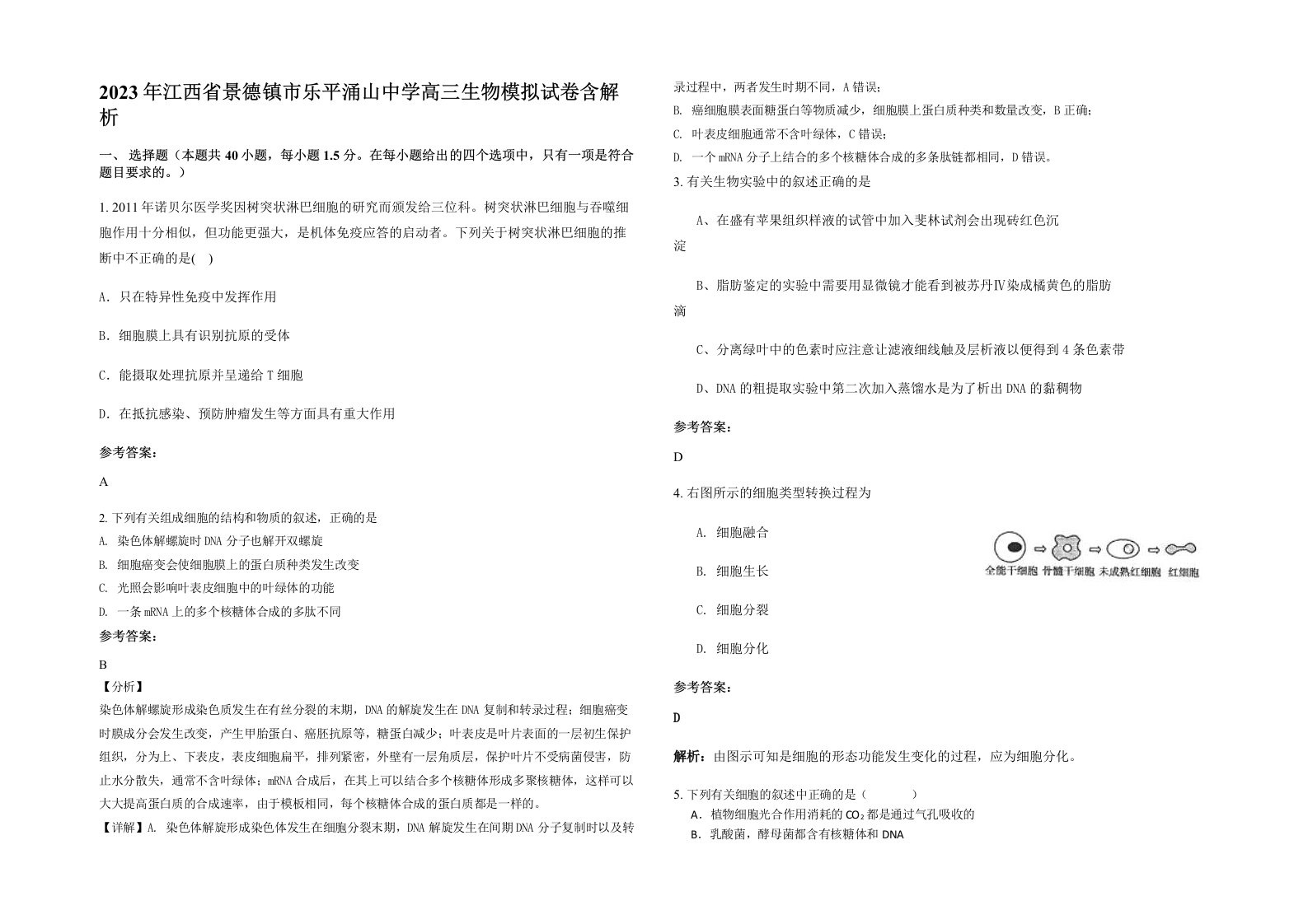 2023年江西省景德镇市乐平涌山中学高三生物模拟试卷含解析