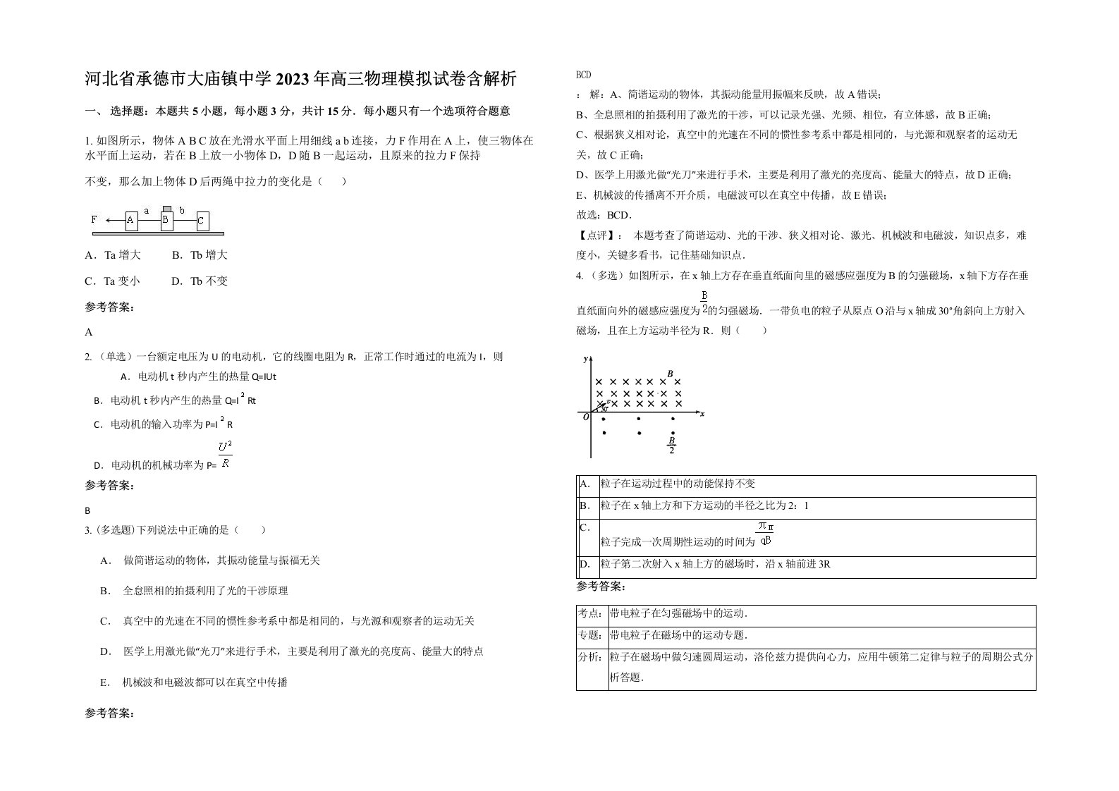 河北省承德市大庙镇中学2023年高三物理模拟试卷含解析